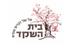 בית השקד בחליפי בשר ועוף